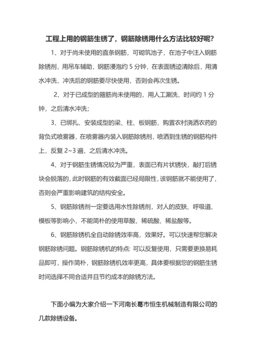 工程上用的钢筋生锈了钢筋除锈用什么方法比较好呢？.docx