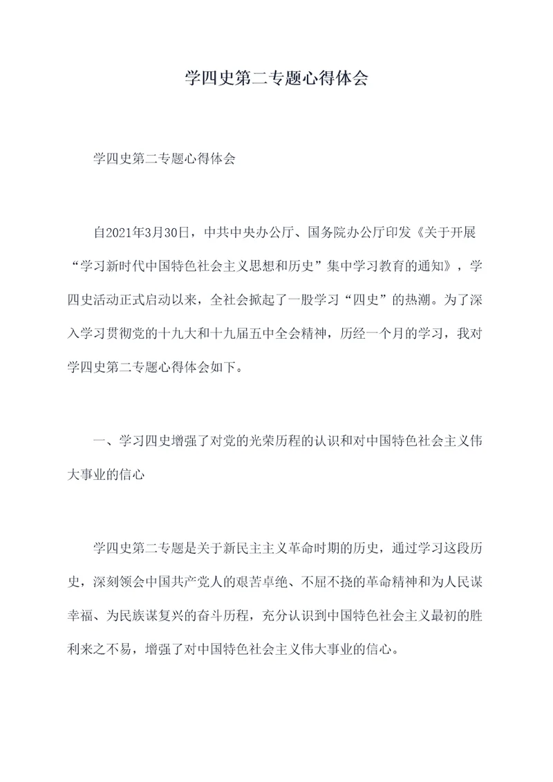 学四史第二专题心得体会