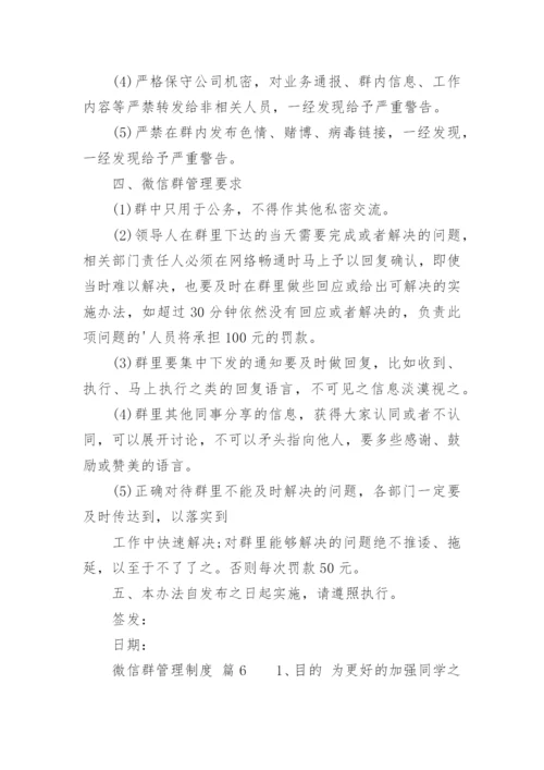 微信群管理制度.docx