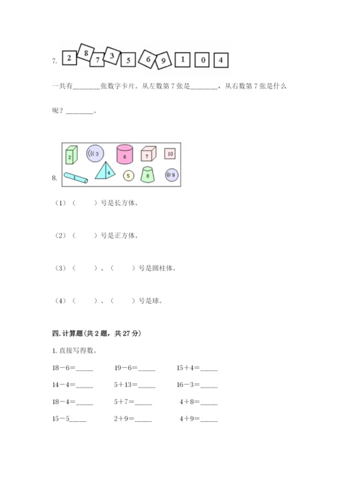 人教版一年级上册数学期末测试卷带答案（典型题）.docx