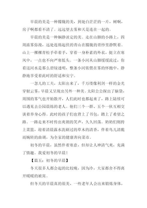 初冬的早晨作文400字.docx