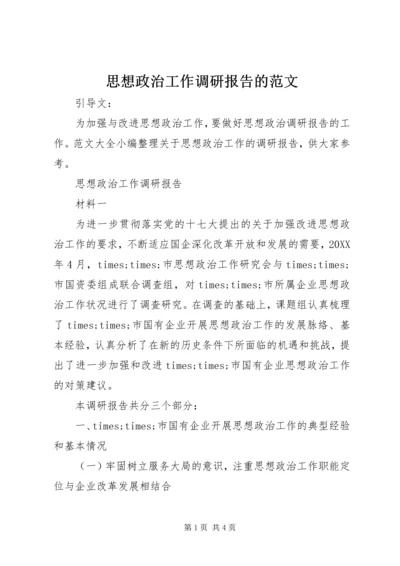 思想政治工作调研报告的范文.docx