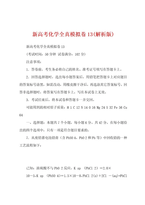 新高考化学全真模拟卷13(解析版)