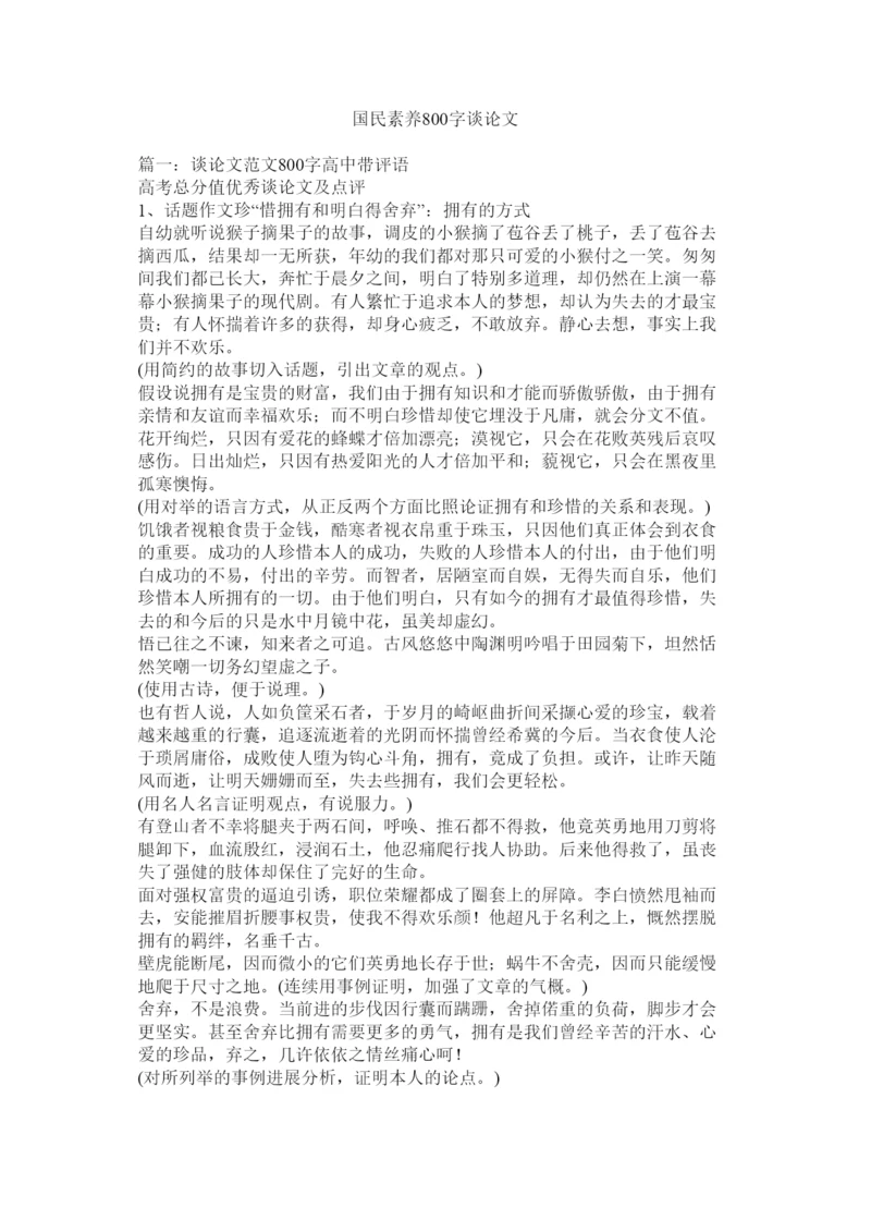 【精编】国民素质800字议论文精选.docx