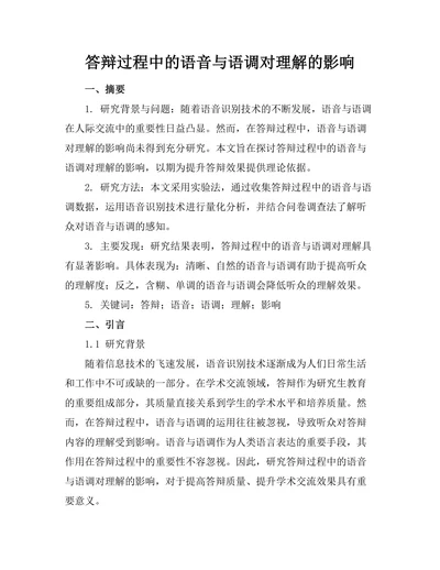 答辩过程中的语音与语调对理解的影响
