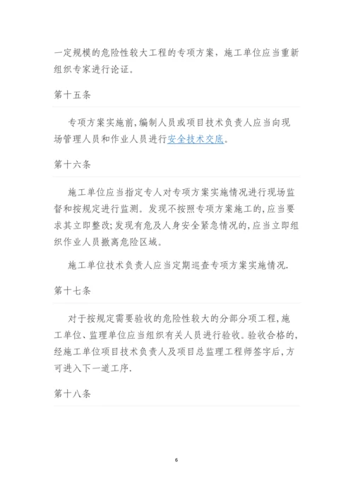 危险性较大的分部分项工程安全管理办法.docx