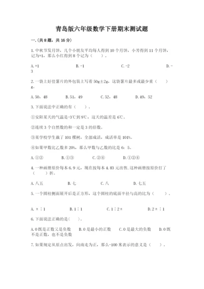 青岛版六年级数学下册期末测试题附参考答案【突破训练】.docx