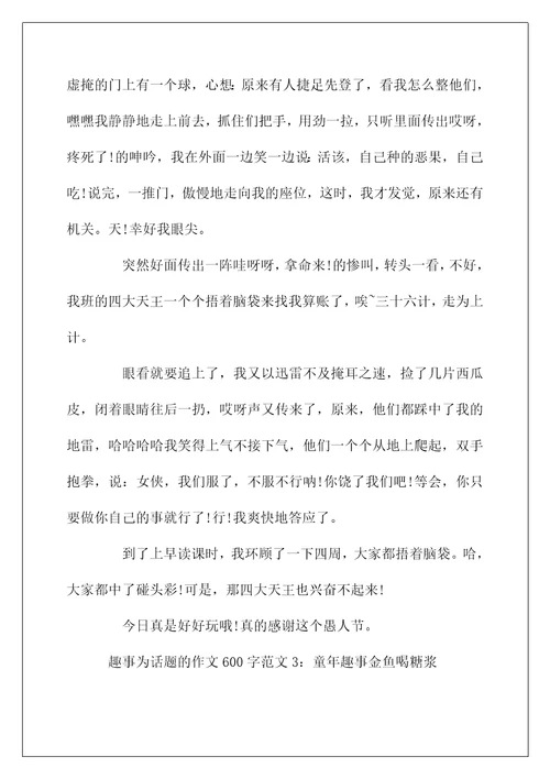 趣事为话题的作文600字范文5篇