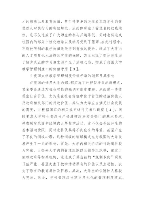 大学教学管理制度的价值调研论文.docx