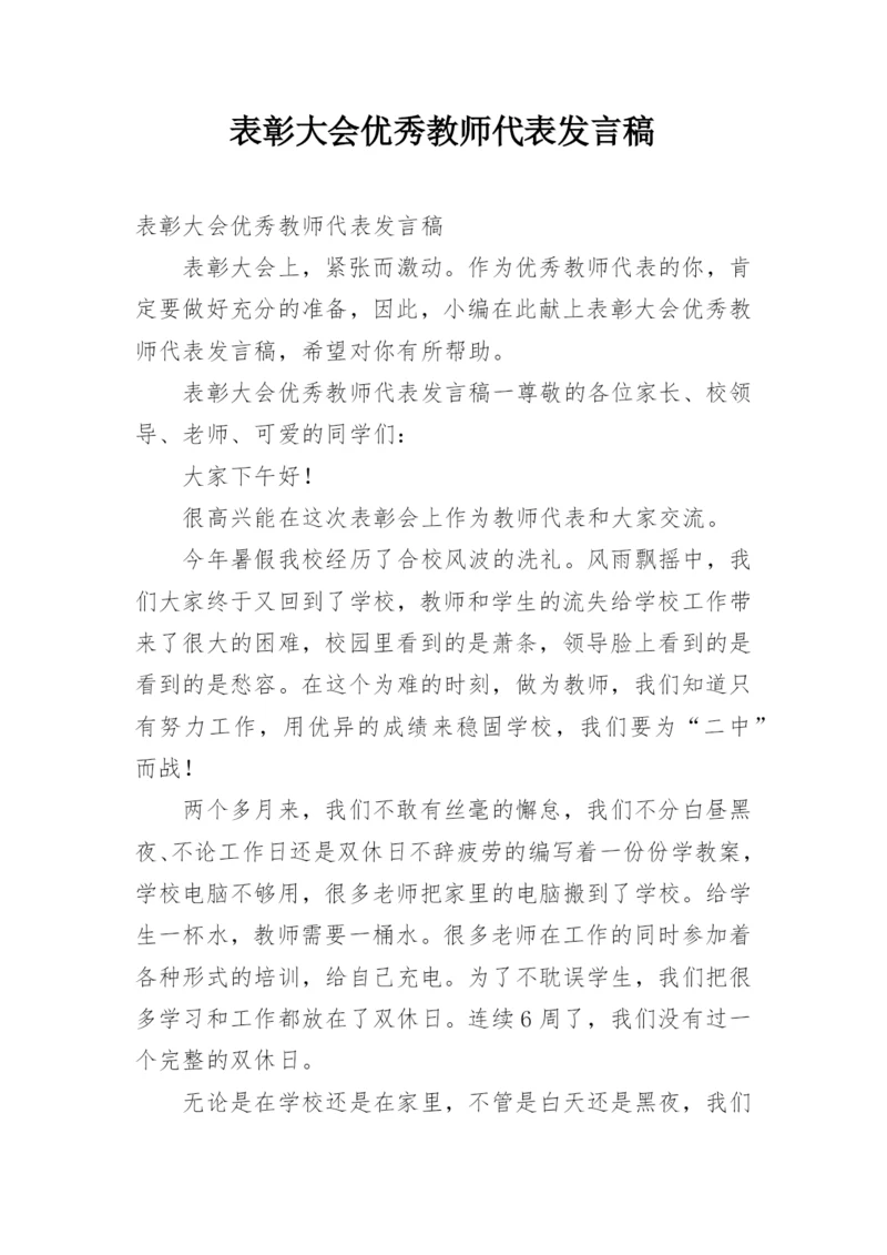 表彰大会优秀教师代表发言稿.docx