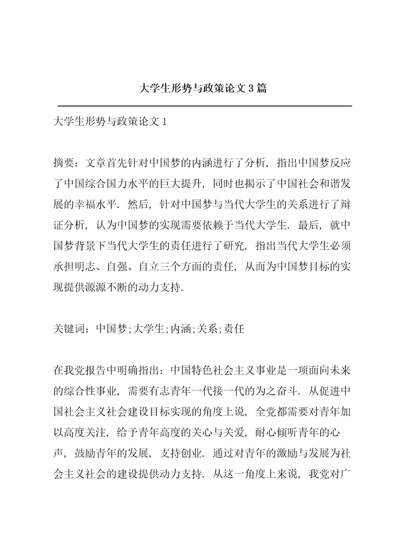 大学生形势与政策论文3篇