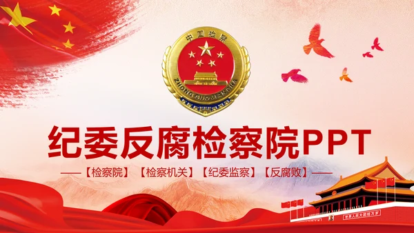 红色大气中国人民检察院检察机关纪委反腐PPT