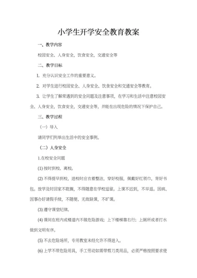 小学生开学安全教育教案word模板