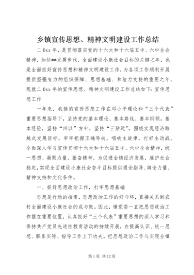 乡镇宣传思想、精神文明建设工作总结.docx