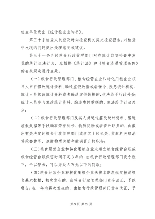 国家粮食流通统计制度.docx