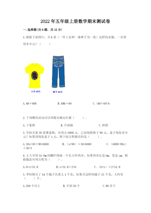 2022年五年级上册数学期末测试卷（满分必刷）.docx