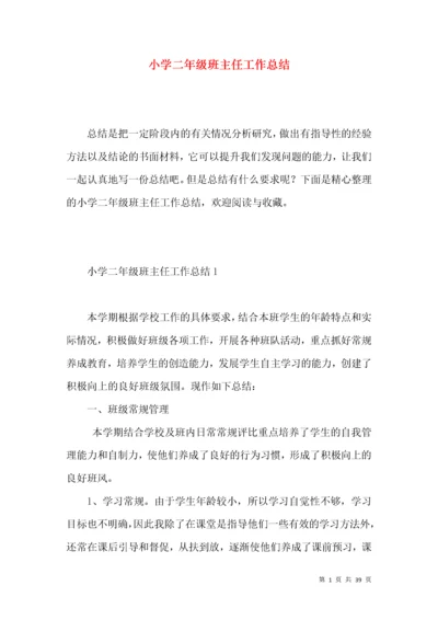 小学二年级班主任工作总结 (4).docx