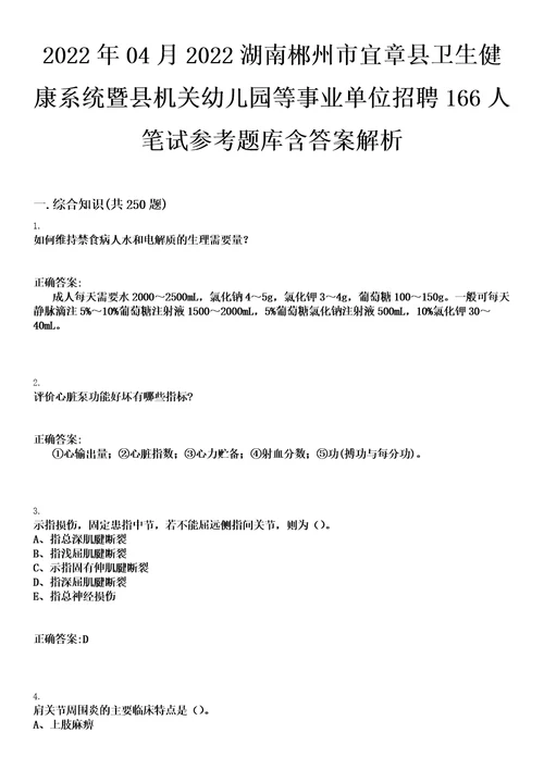 2022年04月2022湖南郴州市宜章县卫生健康系统暨县机关幼儿园等事业单位招聘166人笔试参考题库含答案解析