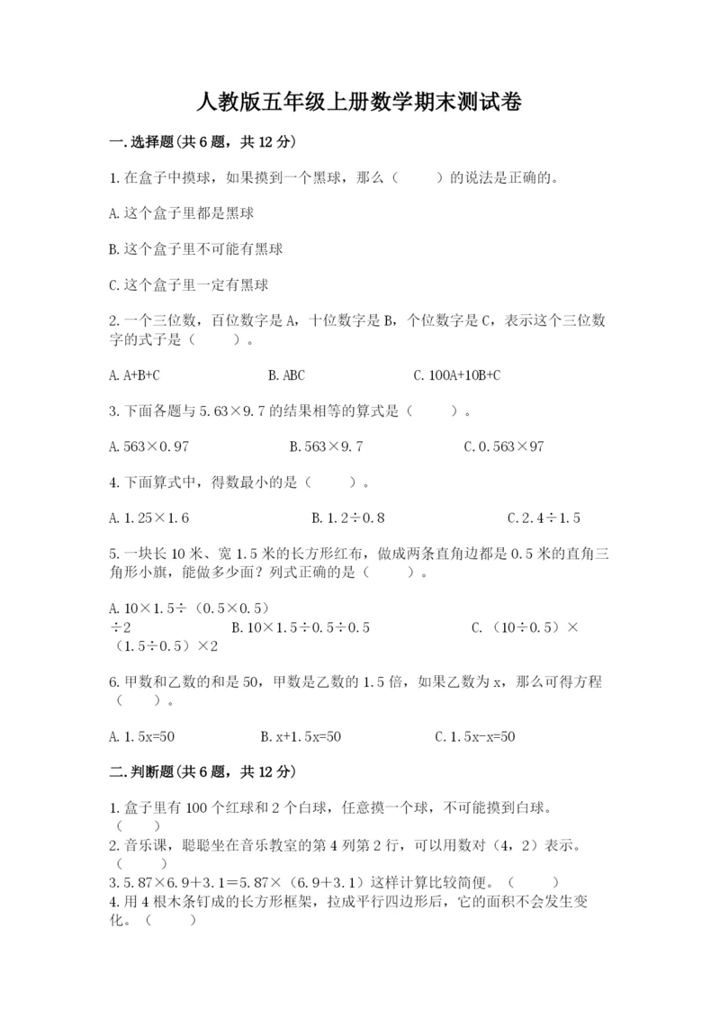 人教版五年级上册数学期末测试卷（达标题）word版.docx