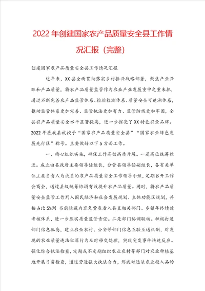 2022年创建国家农产品质量安全县工作情况汇报完整