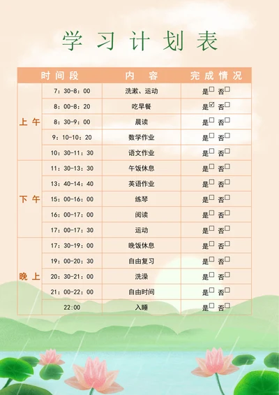 在家学习计划表课程表