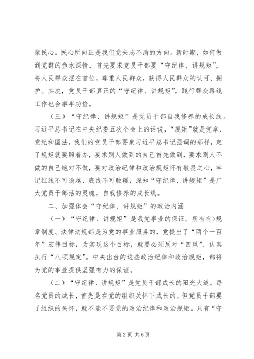 讲政治守规矩心得体会两篇 (2).docx