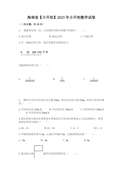 海南省【小升初】2023年小升初数学试卷含精品答案.docx