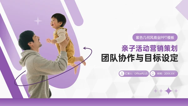 紫色几何风亲子活动营销策划团队协作与目标设定PPT模板