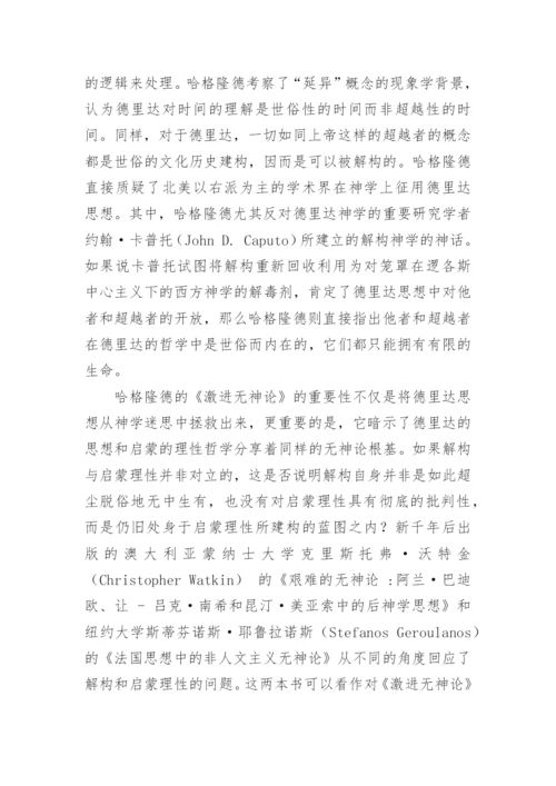 解构与神学关系的研究进路论文.docx