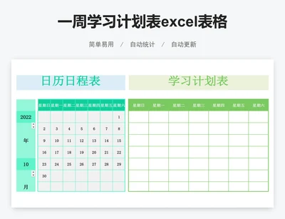 一周学习计划表excel表格模板