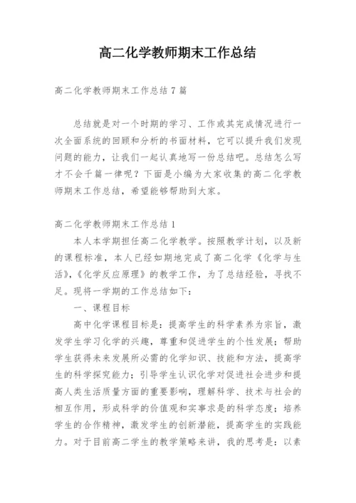 高二化学教师期末工作总结.docx