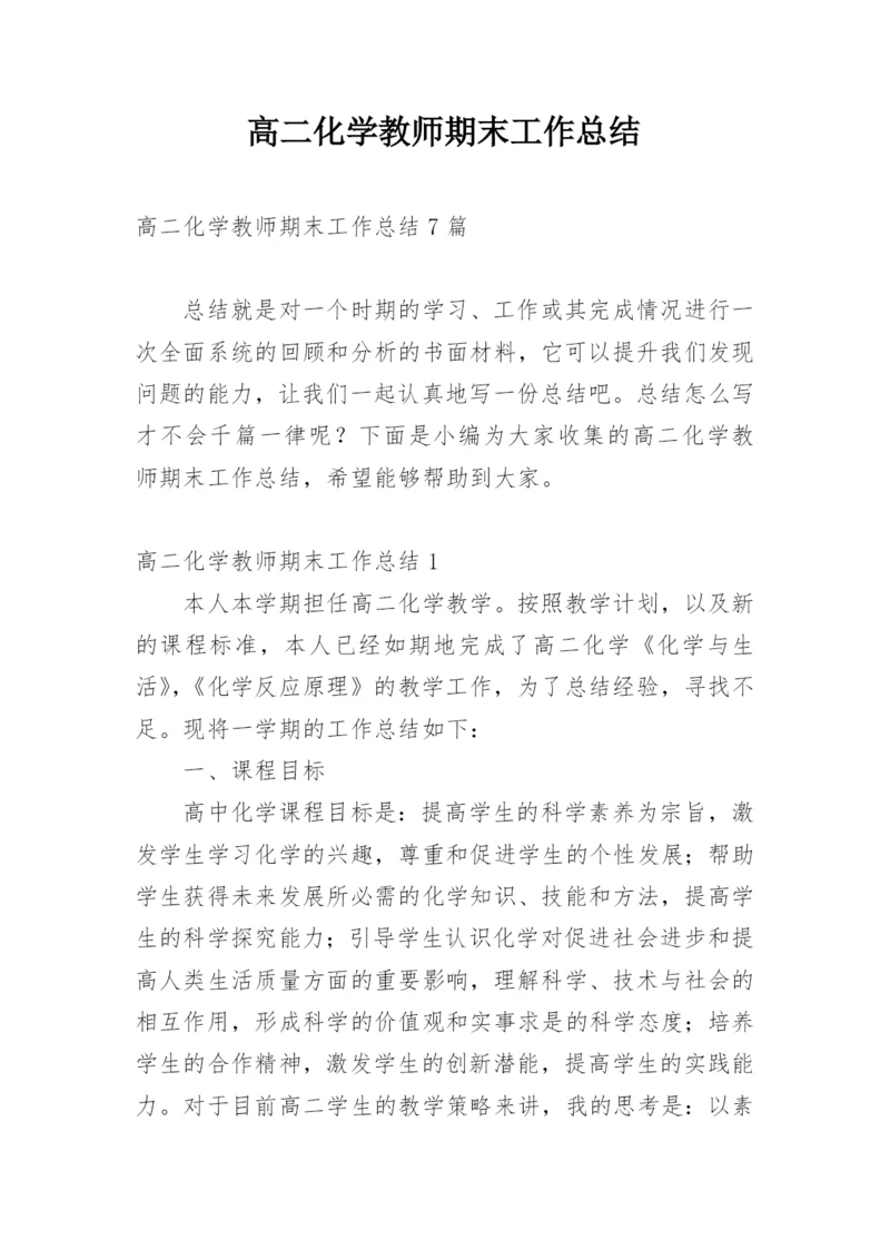 高二化学教师期末工作总结.docx