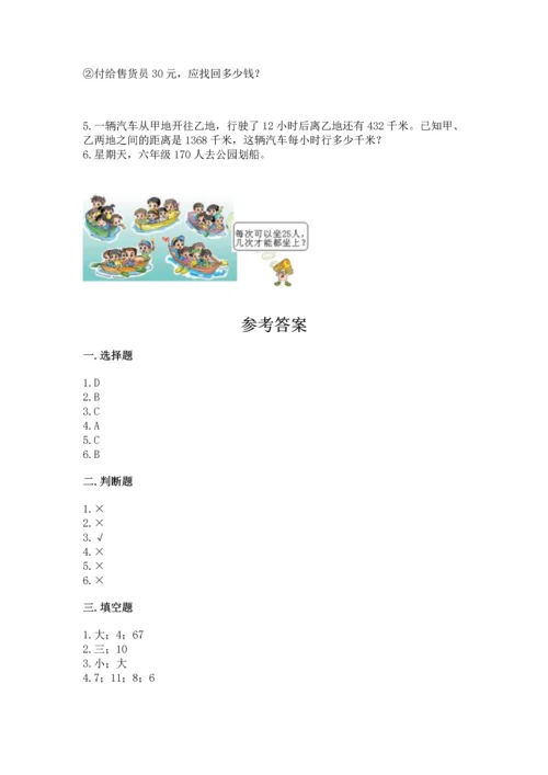 北京版四年级上册数学第六单元 除法 测试卷附完整答案【历年真题】.docx