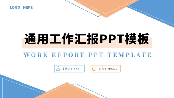 橙色通用工作汇报PPT模板