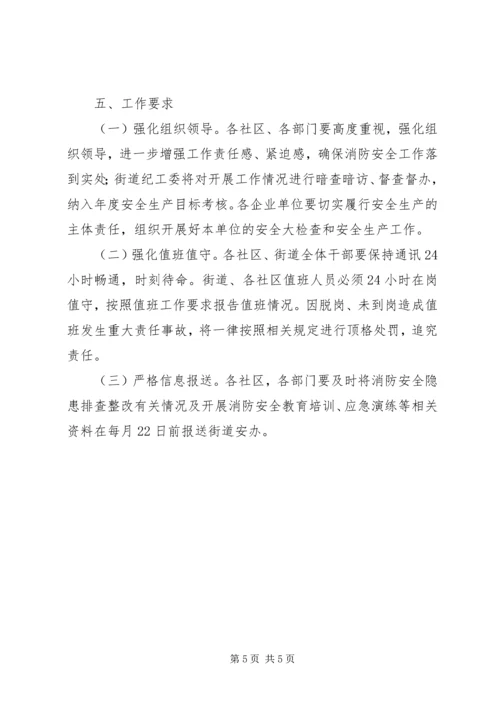 街道办事处XX年消防安全工作方案.docx