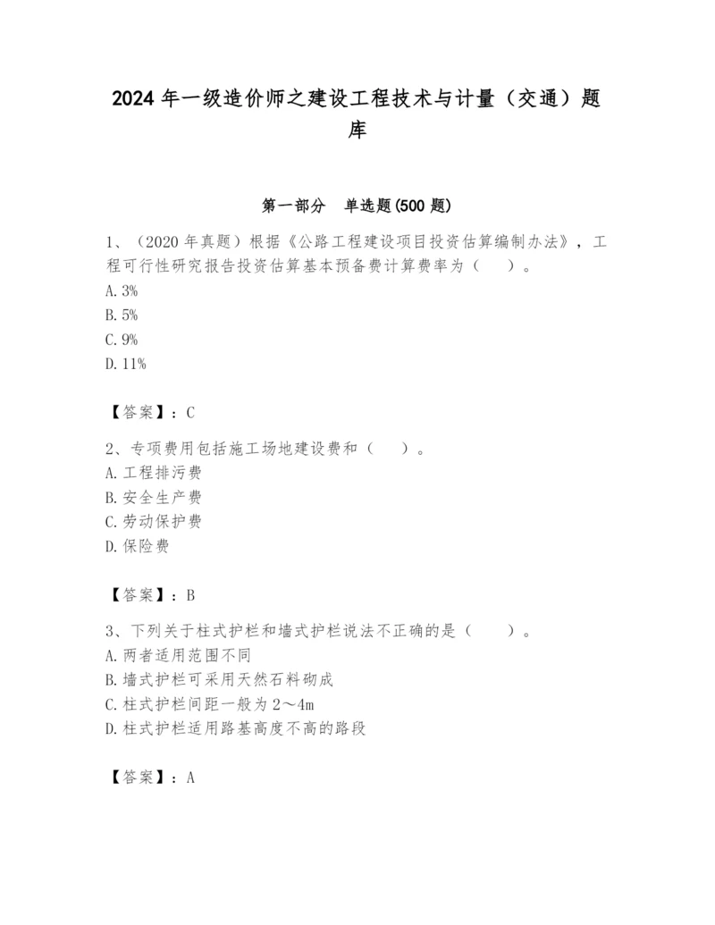 2024年一级造价师之建设工程技术与计量（交通）题库及答案参考.docx