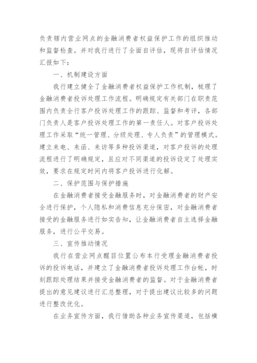 银行业消费者权益自查报告.docx