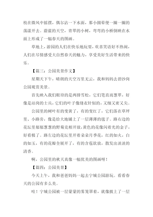 公园美景作文200字.docx