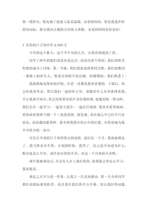 有你的日子初中作文600字5篇.docx
