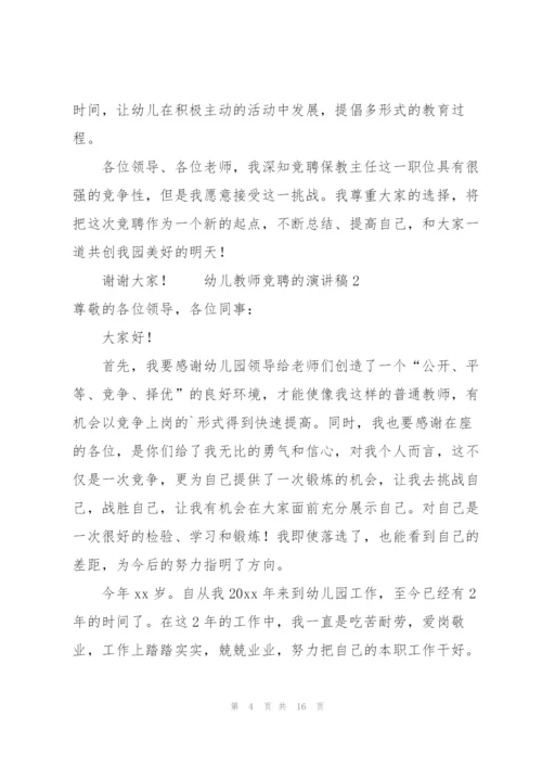 幼儿教师竞聘的演讲稿范文（5篇）.docx