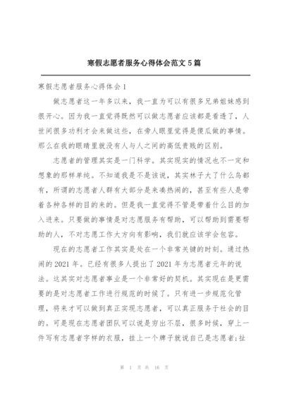 寒假志愿者服务心得体会范文5篇.docx