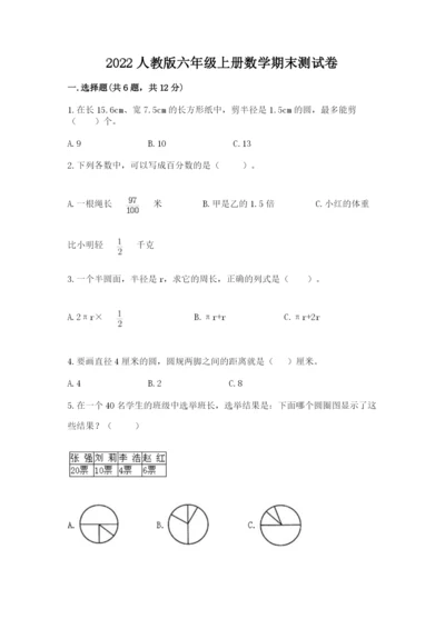 2022人教版六年级上册数学期末测试卷带答案（研优卷）.docx