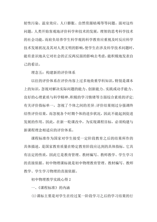 初中物理教学实践心得五篇.docx