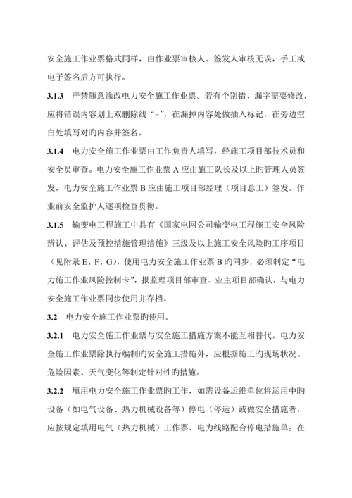 国网湖北省电力公司电力安全综合施工作业票实施标准细则.docx