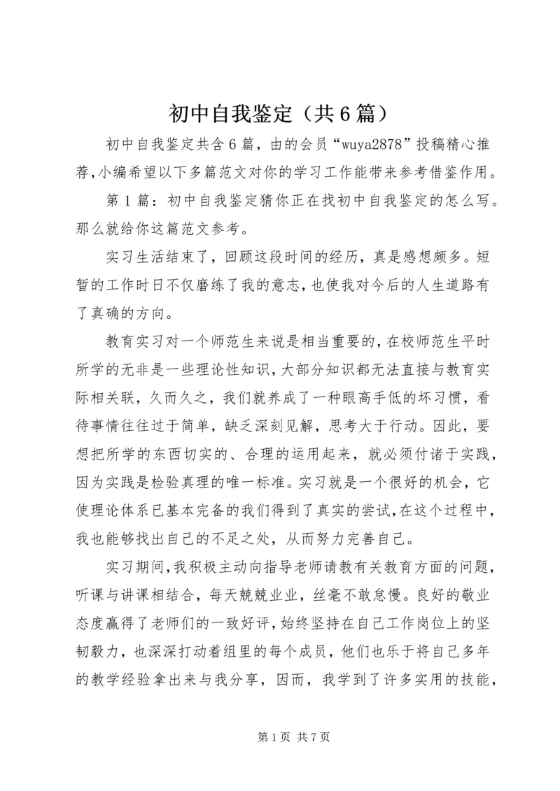 初中自我鉴定（共6篇）.docx