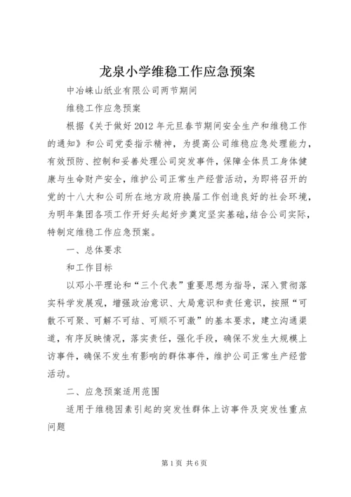 龙泉小学维稳工作应急预案 (5).docx