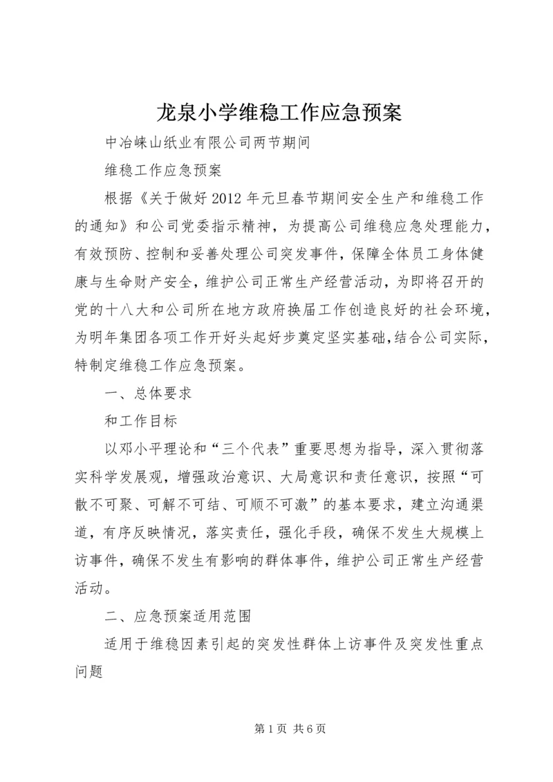 龙泉小学维稳工作应急预案 (5).docx
