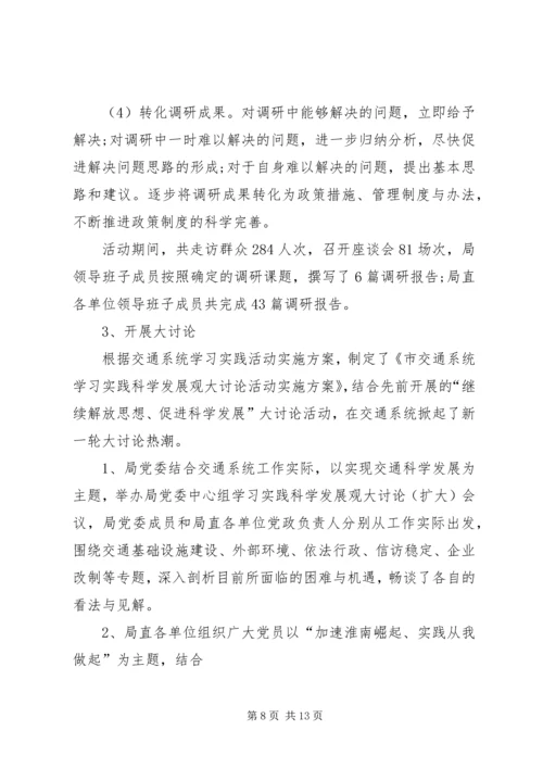 交通局开展学习教育实践活动阶段小结.docx