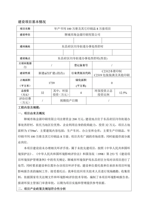 年产书刊100万册其它印刷品8万套项目报告表环评报告.docx