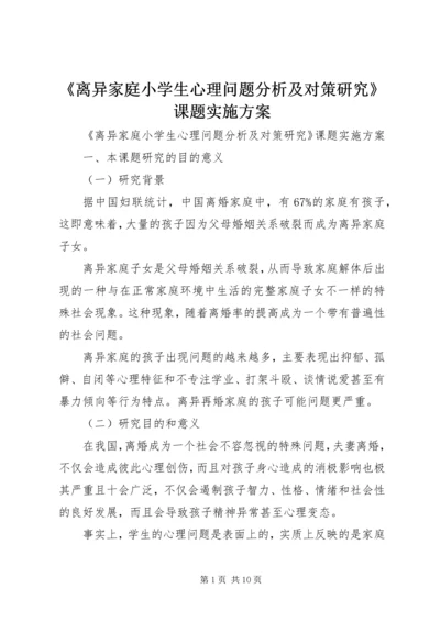 《离异家庭小学生心理问题分析及对策研究》课题实施方案 (2).docx